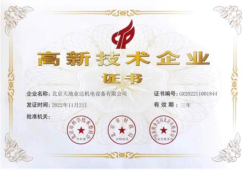 高新技術(shù)企業(yè)證書(shū)