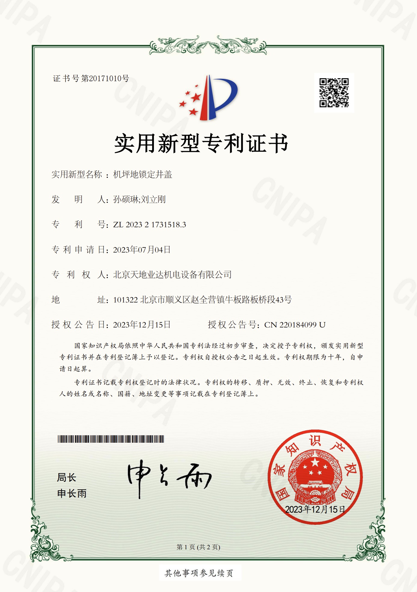 鎖緊井蓋 專(zhuān)利