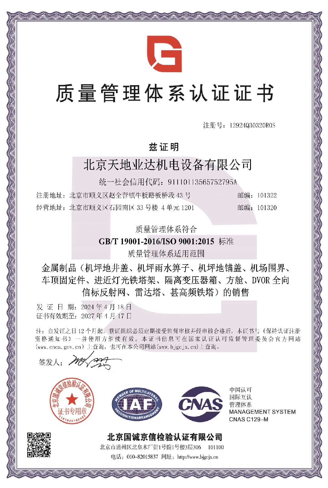 質(zhì)量管理體系認(rèn)證證書(shū)