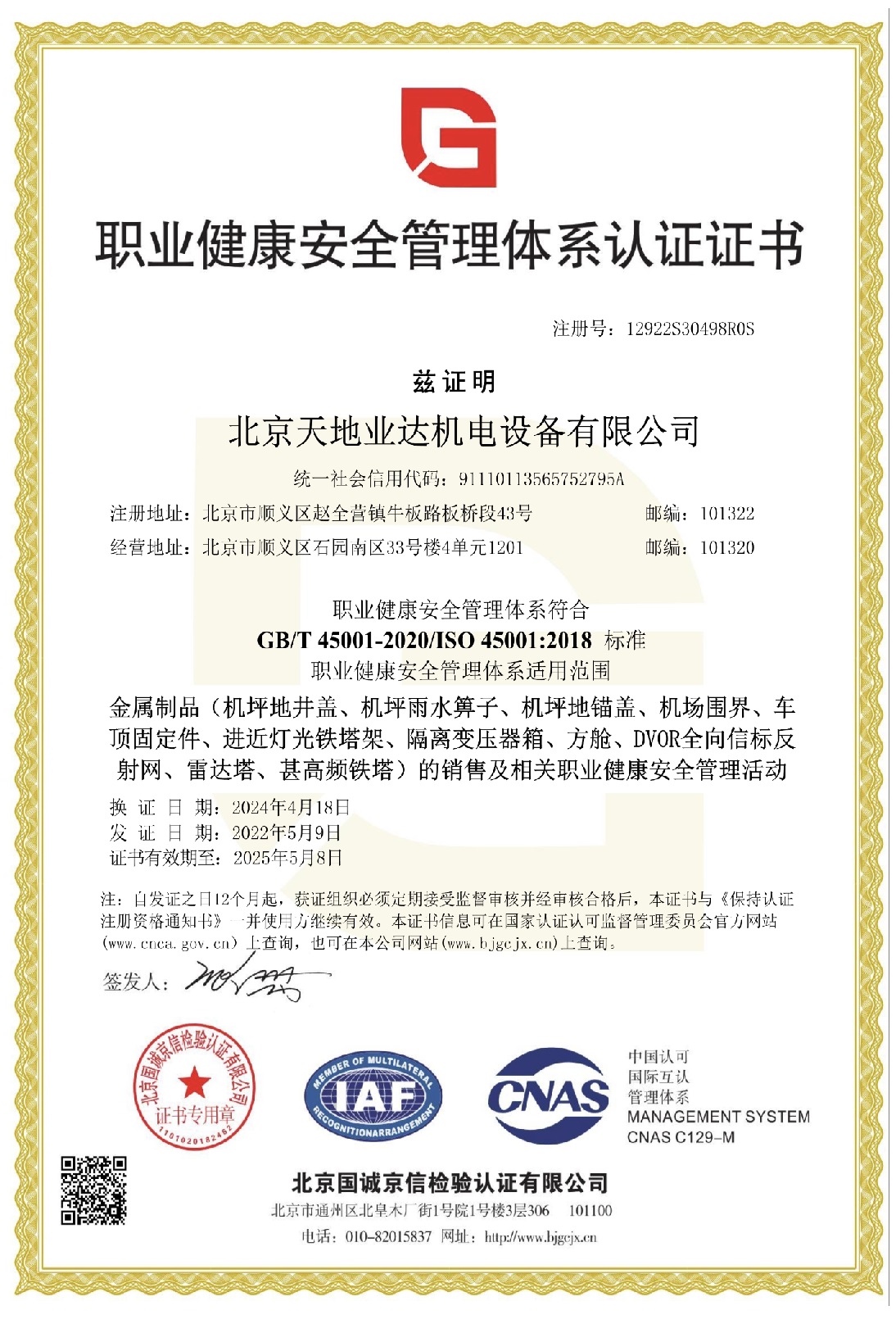 職業(yè)健康安全認(rèn)證證書(shū)